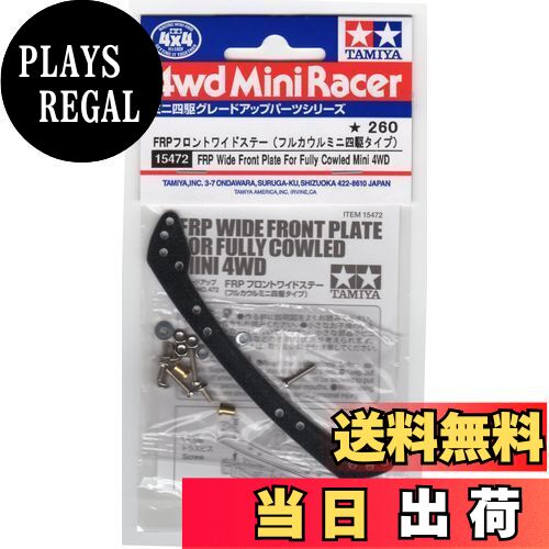 【送料無料】タミヤ グレードアップパーツシリーズ No.472 GP.472 FRP フロントワイドステー (フルカウ..