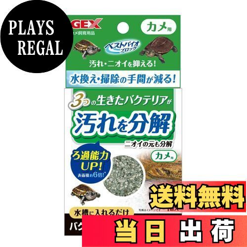 【送料無料】ジェックス GEX ベストバイオブロック カメ