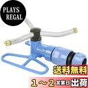 【送料無料】セフティー3(Safety-3) メタルスプリンクラー 3方向 回転タイプ 散水目安12m SSP-7 ブルー