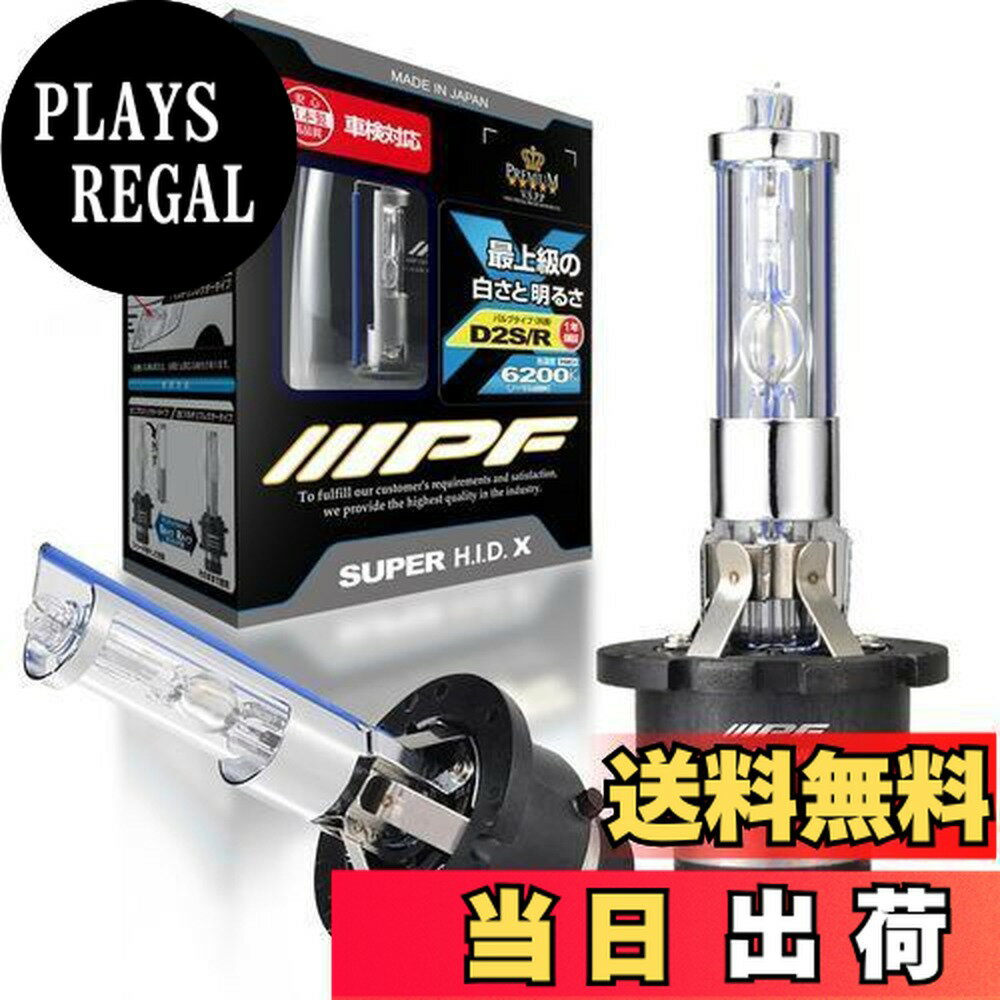 【送料無料】IPF ヘッドライト HID D2S D2R 純正交換 6200K 2700ルーメン XG620 HIDバルブ