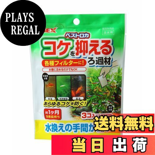 【送料無料】ジェックス GEX ベストロカ コケを抑えるろ過材 20g×3個