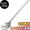【送料無料】MT 18-10ステンレス レジェルテ 朝鮮スプーン