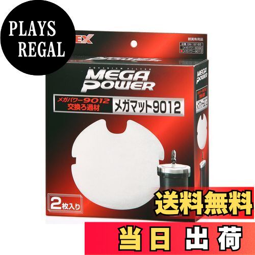 【送料無料】ジェックス GEX AQUA FILTER メガパワー9012用 メガマット 2枚入り メガパワー9012用交換..