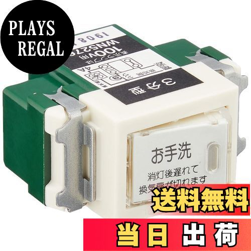 【送料無料】パナソニック(Panasonic) 埋込トイレ換気スイッチ 換気扇消し遅れ3分 WN5276