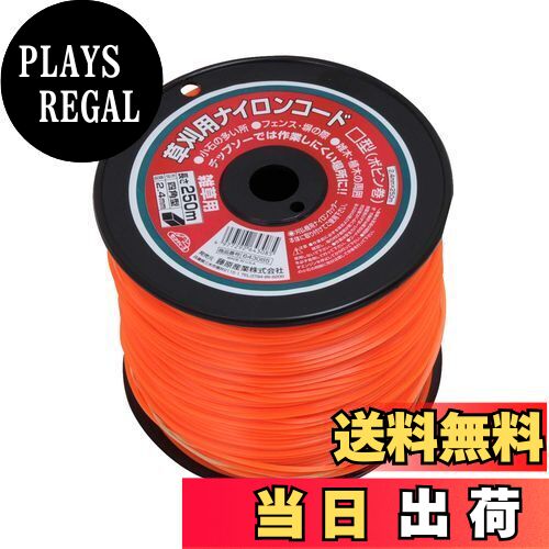【送料無料】セフティー3(Safety-3) 草刈用 ナイロンコード 250m 四角型 ボビン巻 2.4mm径