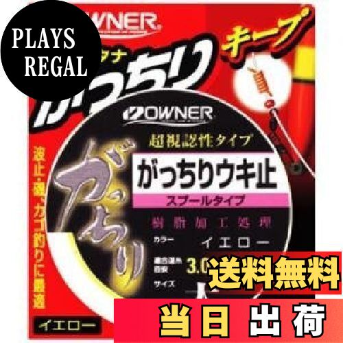 【送料無料】オーナー(OWNER) ガッチリウキ止(スプール) イエロー太 81053