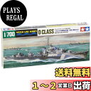【送料無料】タミヤ(TAMIYA) 1/700 ウォーターラインシリーズ No.904 イギリス海軍 駆逐艦 O級 2艦セット プラモデル 31904