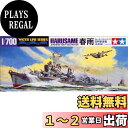 【送料無料】タミヤ(TAMIYA) 1/700 ウォーターラインシリーズ No.403 日本海軍 駆逐艦 春雨 プラモデル 31403