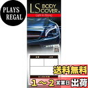 【送料無料】アラデン エルエス ボディーカバー 適合車長3.50m~4.10m 車高目安1.52m以下 一般車 LSB4