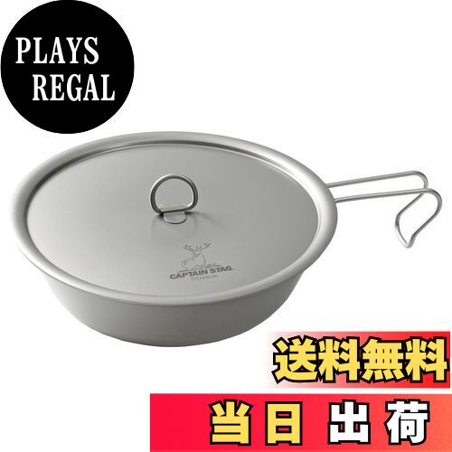 【送料無料】キャプテンスタッグ(CAPTAIN STAG) キッチン用品 フライパン 17cm フタ付 軽量 チタン製 日本製 燕三条産 UH-4510