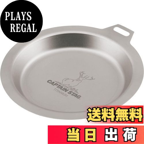 【送料無料】キャプテンスタッグ(CAPTAIN STAG) アウトドア 食器 皿 リッドプレート 13cm 軽量 チタン製 日本製 燕三条産 UH-4507