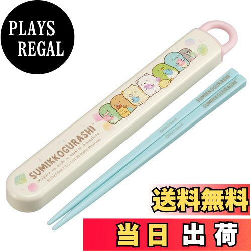 【送料無料】スケーター(Skater) 子供用 箸 箸箱セット 16.5cm お弁当用 抗菌加工 開けやすいスライド式 日本製 女の子 すみっコぐらし もぐらの...