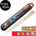 【送料無料】スケーター(Skater) 子供用 箸 箸箱セット 16.5cm お弁当用 抗菌加工 開けやすいスライド式 日本製 男の子 ディズニー カーズ 24...
