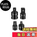 【送料無料】YFFSFDC ソケットアダプターセット 差込角変換ソケット 4個セット 1/2“ 3/8” 1/4“差込角変換アダプター インパクトソケットアダプ...