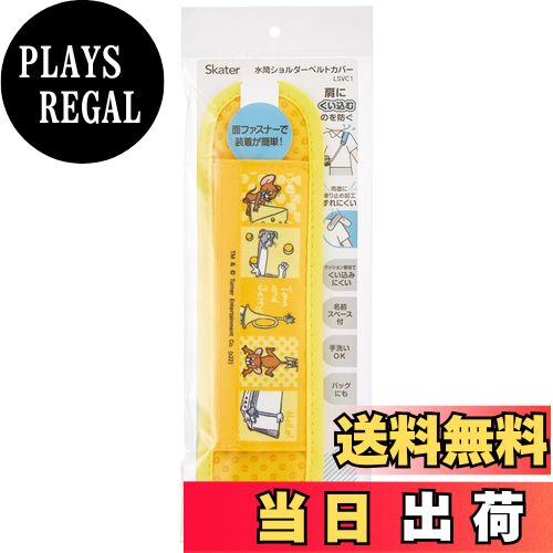 【送料無料】スケーター(Skater) ショルダーベルト カバー パッド 水筒 トム&ジェリー ハッピー LSVC1-A