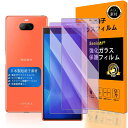 【送料無料】【 Seninhi 】対応 Xperia 8 ブルーライトフィルム 【2枚セット 日本製素材 - 高 品質 】対応 SOV42 フイルム 強化ガラス 液晶 Xperia8 ガラスフイルム エクスペリア8 保護フィルム 硬度9H 防指紋 貼り付け簡単 気泡なし 極薄 ケース カバー 撥油性 超耐久 高光