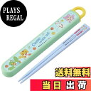 【送料無料】スケーター(Skater) 子供用 箸 箸箱セット 16.5cm 子供用 お弁当用 抗菌加工 男の子 女の子 開けやすいスライド式 日本製 しまじろ...