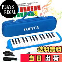 【送料無料】OMATA 鍵盤ハーモニカ 32鍵 メロディピアノ 小学生 小学校 こども用 軽量本体  ...