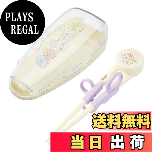 【送料無料】スケーター(Skater) 子供用 トレーニング箸 練習箸 14cm すみっコぐらし 専用ケース付き 対象年齢2~7才 右手用 つまみやすい四角い箸先 ADXT1S-A