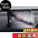 【送料無料】【GAFAT】MAZDA CX-3 マツダ MAZDA2 デミオ 8インチ 2021年~ マツダ2 新型 純正ナビ PET製 車用液晶保護フィルム センターディスプレイ ナビゲーション ナビ用保護フィルム 傷防止 汚れ防止 反射防止 指紋防止 防気泡 高透過率(PET製フィルム・2枚セット)