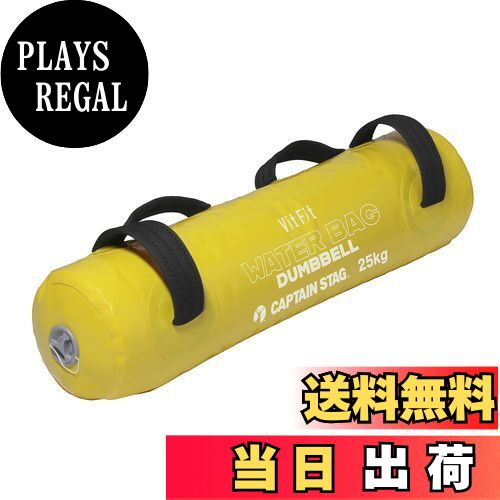 【送料無料】キャプテンスタッグ(CAPTAIN STAG) 体幹トレーニング ウォーターダンベル ウォーターバッ..