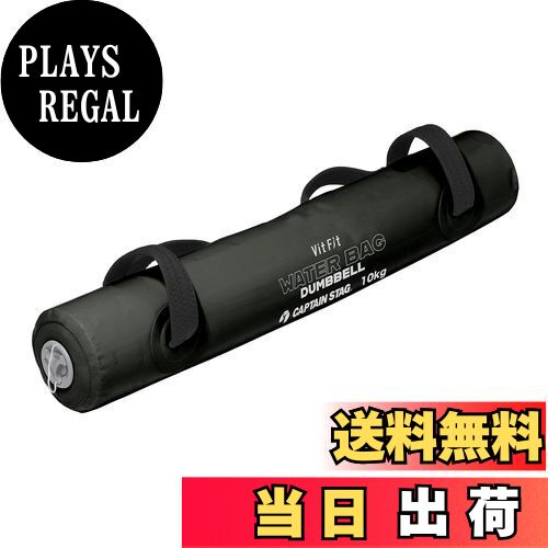 【送料無料】キャプテンスタッグ(CAPTAIN STAG) 体幹トレーニング ウォーターダンベル ウォーターバッ..