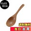 【送料無料】キャプテンスタッグ(CAPTAIN STAG) 木製 カトラリー スプーン スープスプーン ウッドブレ..