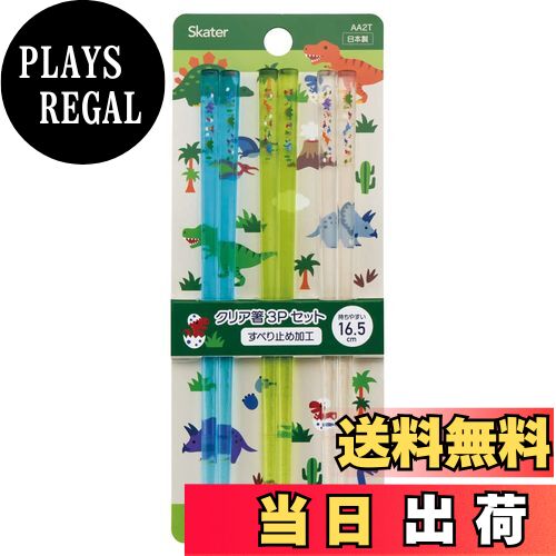 【送料無料】スケーター (skater) アクリル製 クリア 箸 16.5cm 3膳組 ディノサウルス 日本製 AA2T-A