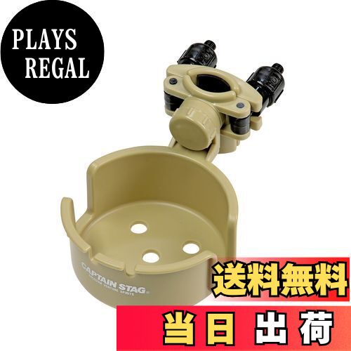 【送料無料】キャプテンスタッグ(CAPTAIN STAG) キャンプ用品 椅子 チェア チェア用カップホルダー ド..