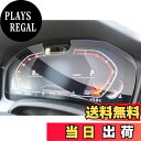 【送料無料】【GAFAT】BMW 3シリーズ G20 7代目 2019年~現行 上級 12.3インチ デジタルメーター 液晶メーター ダッシュ用 車用液晶保護フィルム 上グレード 赤外線センサー付き型 専用ガラスフィルム 9H硬度 アンチグレア 透光性 傷防止 汚れ防止 飛散防止 指紋防止
