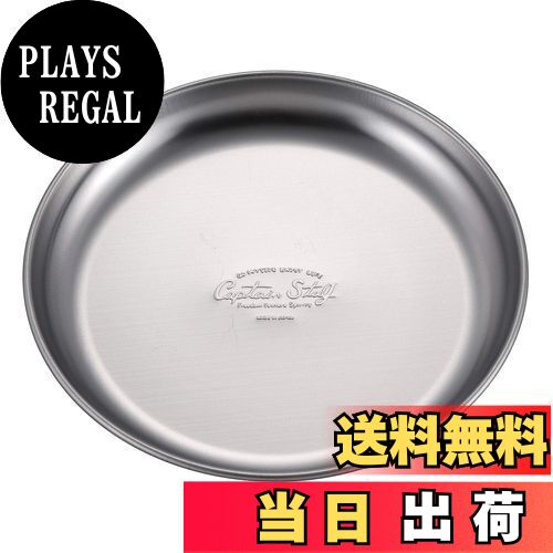 【送料無料】キャプテンスタッグ(CAPTAIN STAG) ステンレス テーブルウェア プレート 皿 食器 キャンプ..