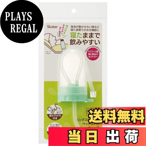 【送料無料】スケーター(Skater) プラスチック フタ付 ロング ストロー ペットボトルキャップ 500ml用 ストロー飲み口 14cm PSHC10-A