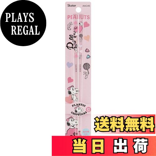 【送料無料】スケーター (skater) 食洗機対応 アクリル 箸 21cm ピーナッツ ベル スヌーピー AAC45