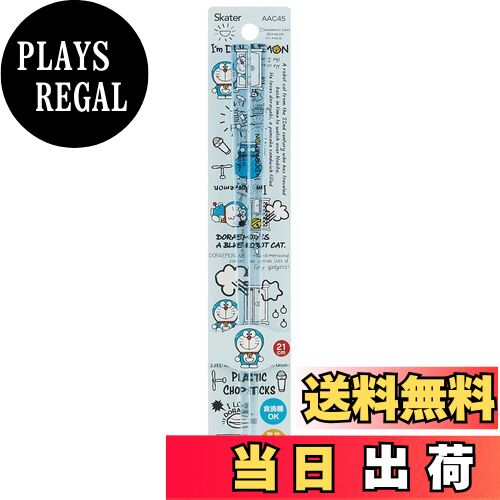 【送料無料】スケーター (skater) 食洗機対応 アクリル 箸 21cm I'm ドラえもん サンリオ AAC45