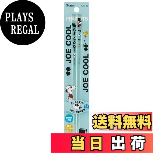 【送料無料】スケーター (skater) 食洗機対応 アクリル 箸 21cm ピーナッツ ジョー・クール スヌーピー AAC45