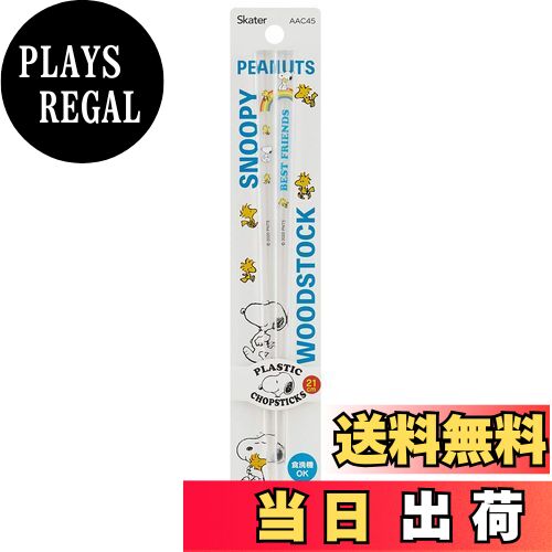 【送料無料】スケーター (skater) 食洗機対応 アクリル 箸 21cm スヌーピー & ウッドストック ピーナッツ AAC45