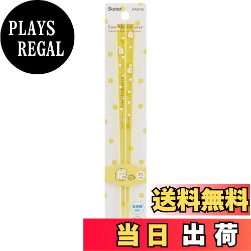 【送料無料】スケーター 食洗機対応 アクリル 箸 21cm すみっコぐらし ねこA AAC45