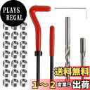 【送料無料】Saipor M8 x1.25mm ネジ山修復リペアキット ネジ穴再生 ネジ穴修正セット スレッド修理キット 自動車修理用