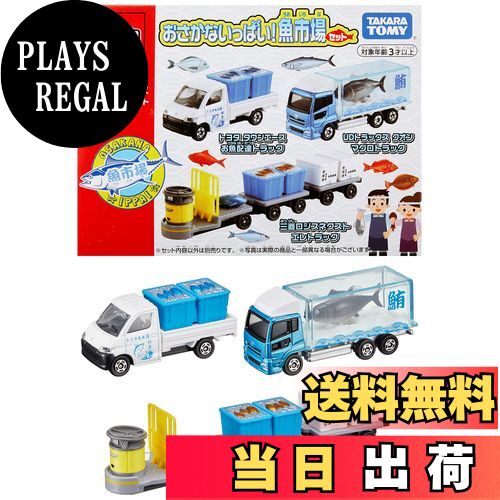 【送料無料】タカラトミー『 トミカ ギフト おさかないっぱい! 魚市場セット 』 ミニカー 車 おもちゃ 3歳以上