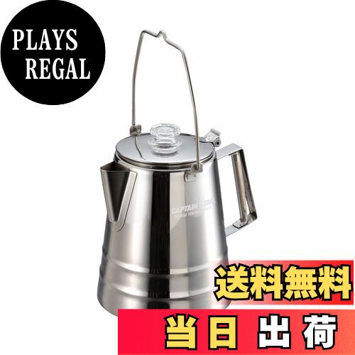 【送料無料】キャプテンスタッグ(CAPTAIN STAG) コーヒー ポット パーコレーター 12カップ 適正容量1.8..