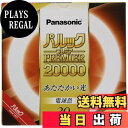 【送料無料】パナソニック 蛍光灯丸形 30形 電球色 パルック プレミア20000 FCL30EL28MF2