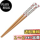 【送料無料】スケーター (skater) マスコット付き 箸 天然木 16.5cm ハローキティ サンリオ AWM2-A