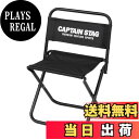 【送料無料】キャプテンスタッグ(CAPTAIN STAG) アウトドアチェア チェア レジャーチェア キャンプ用 中 幅280×奥行270×高さ415×座面の高さ240mm ポリエステル ブラック グラシア UC-1801