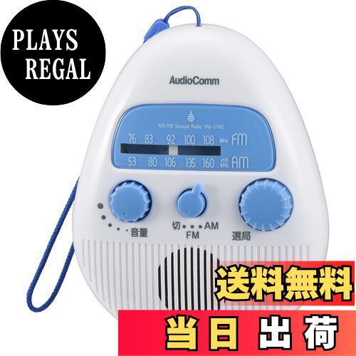 【送料無料】オーム電機 AudioComm AM/FMシャワーラジオ RAD-S778Z 03-1956 OHM