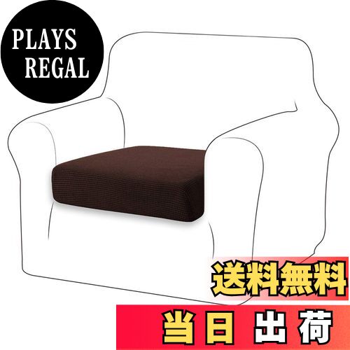 【送料無料】TIANSHU ソファー座面カバー 1人掛け ソファー クッション カバー 無地 縦横弾力 ストレッチ フィットタイプ 滑り止め 柔らかい 伸縮素材伸び良く 四季適用 超便利(1人掛け,チョコレート) …