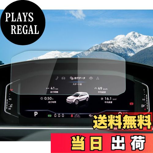 商品情報商品の説明主な仕様 【対応車種】:フォルクスワーゲンティグアン2/ T-Roc/トゥーランmk2/パサート/ポロmk6/T-cross メーターフィルム Digital Cockpit Pro 10.25インチ【9Hの硬さ】：硬度9Hの強化ガラスでキズから守ります。耐衝撃、飛散防止加工されて、破損した場合でも、ガラスが飛び散らず張り付いた状態になるので安全です。【99.9%の透過率】：優れた透光性、HD画質完璧再生。ナビ本来の美しさを妨げることなく、 装着していることを忘れてしまうほどの薄さはナビをしっかりと守ってくれます。タッチスクリーンの感度も損ないません。触りは滑らかで、快適に操作できます。【簡単に貼り付け】：保護シートは自己吸着型、防気泡加工ですので、位置を決めて、軽く押すだけで、自然吸着できます。【専用貼り付けツール】：ウェットティッシュ、マイクロファイバークロス 、ホコリ取りシート 、固定用シール、説明書。【品質】：発送による破損、サイズ違い、貼れミス等の場合、無償に新品を再発送いたします。