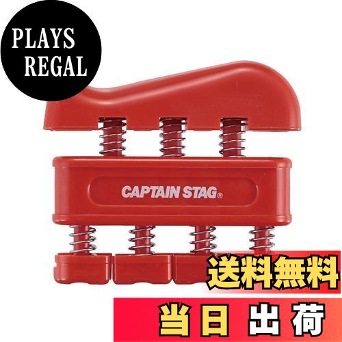 【送料無料】キャプテンスタッグ(CAPTAIN STAG) 筋トレ 握力強化 握力トレーニング フィンガーグリップ..