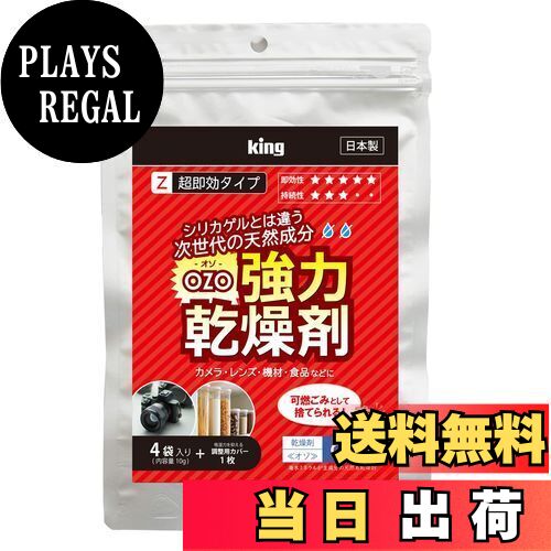 【送料無料】KING 強力乾燥剤 オゾ 超即効タイプ OZO-Z10 819086