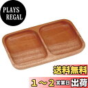 【送料無料】キャプテンスタッグ(CAPTAIN STAG) 木製 食器 プレート 角型 仕切りプレート2 ウッドブレス UP-2608