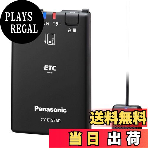 【送料無料】パナソニック(Panasonic) ETC1.0車載器 CY-ET926D アンテナ分離型 新セキュリティ対応 音声案内タイプ